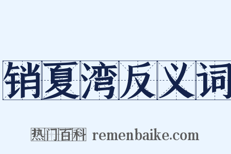 销夏湾反义词是什么意思的图片